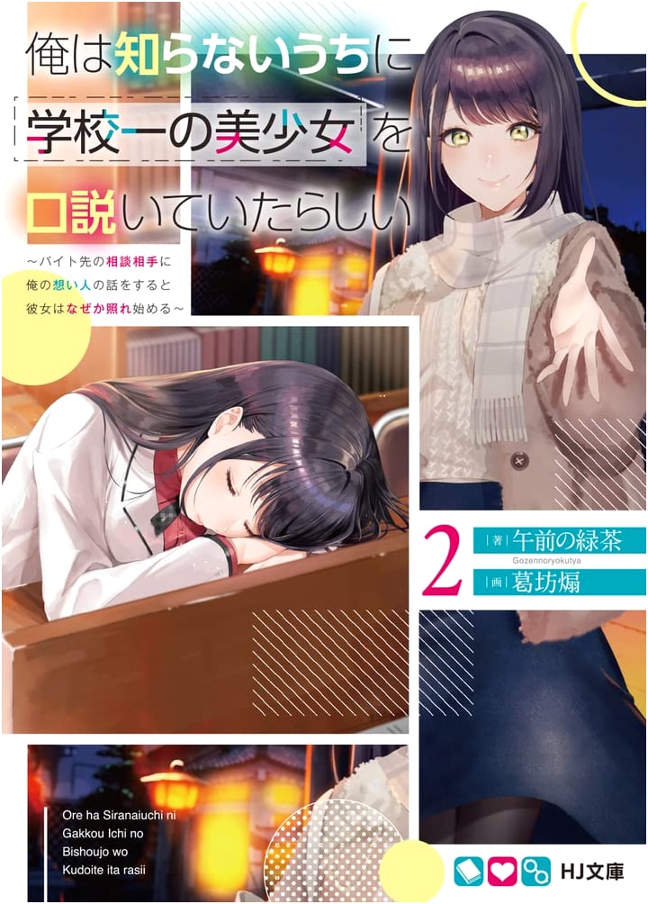I Seem to Have Been Unknowingly Wooing the School's Prettiest Girl, Vol. 2