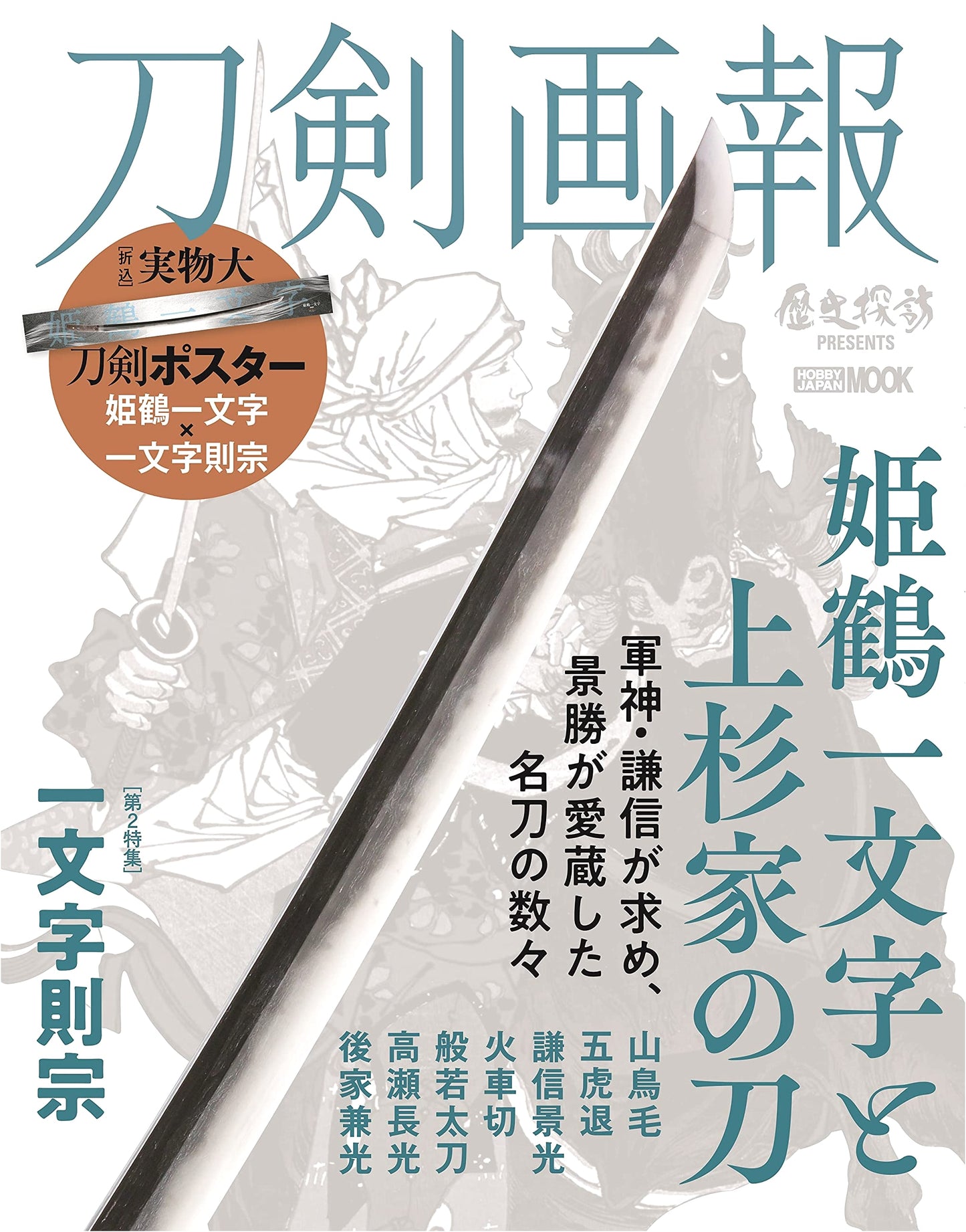 Sword Pictorial: Himezuru Ichimonji & Uesugi Family Swords