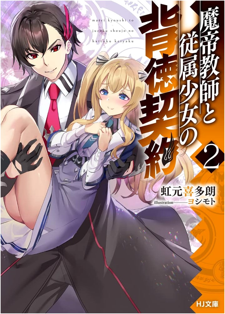 Immortal Emperor Teacher and Subordinate Girl's Immoral Contract Vol. 2 (HJ Bunko)