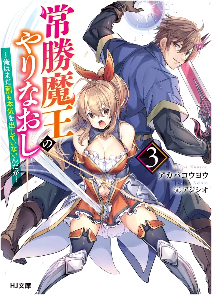The Undefeated Demon King's Redo Vol. 3: I Haven't Even Gone All Out Yet (HJ Bunko)