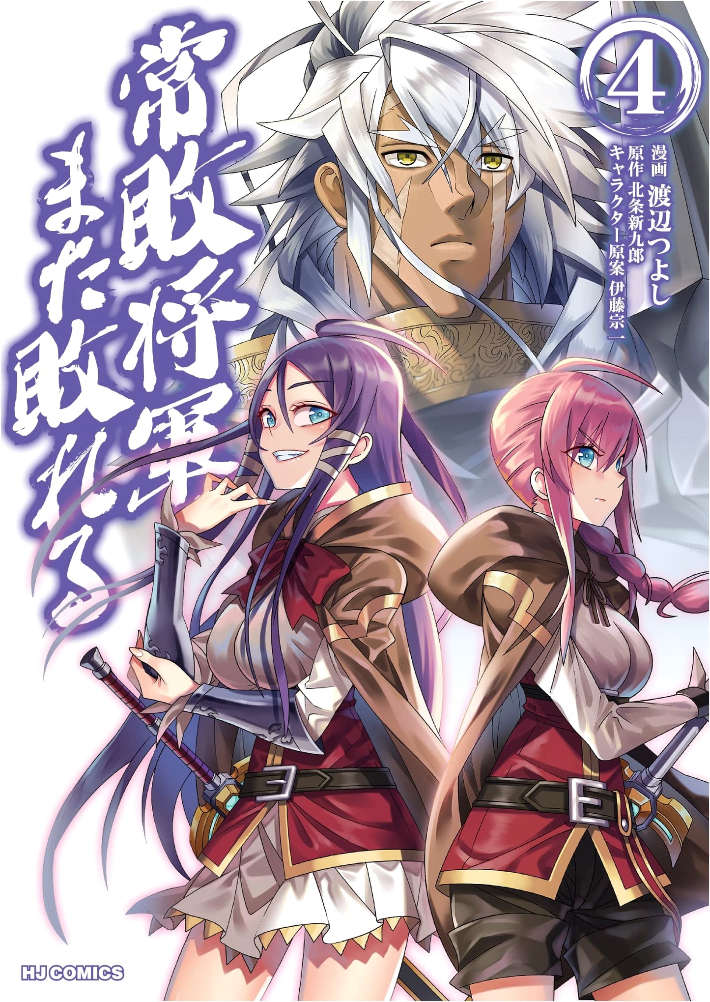 The Constantly Defeated General Loses Again, Vol. 4 (HJ NOVELS)