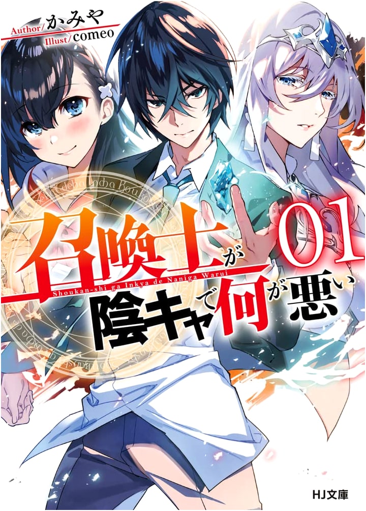 What's Wrong with a Loner Summoner? Vol. 1 (HJ Bunko Light Novel)