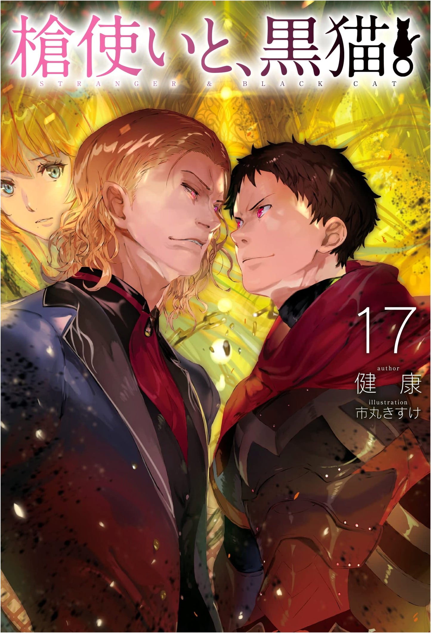 The Spear Wielder and the Black Cat. 17 (HJ NOVELS)