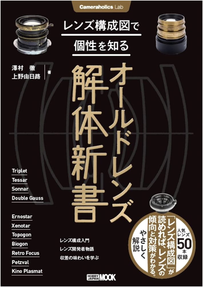 Cameraholics Lab: Anatomy of Old Lenses - Discover Personality from Lens Diagrams (Hobby Japan MOOK 1156)