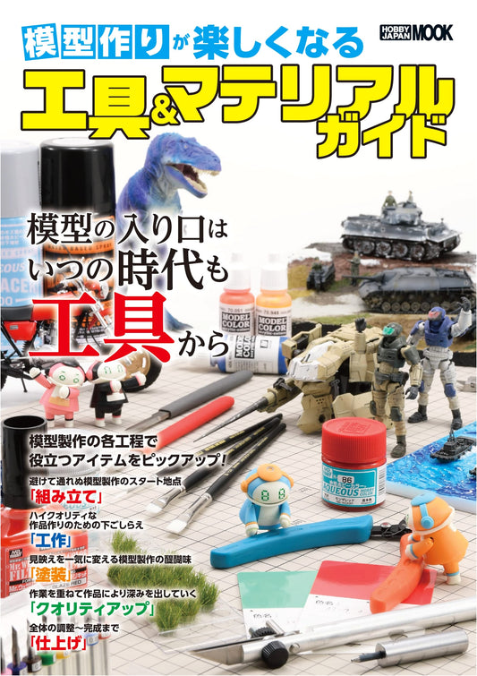 Tools & Material Guide for Enjoyable Model Making (Hobby Japan MOOK 1157)