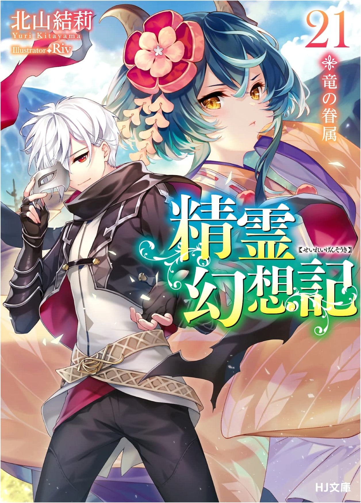 Seirei Gensouki, Vol. 21: Dragon's Kin (HJ Bunko Edition)