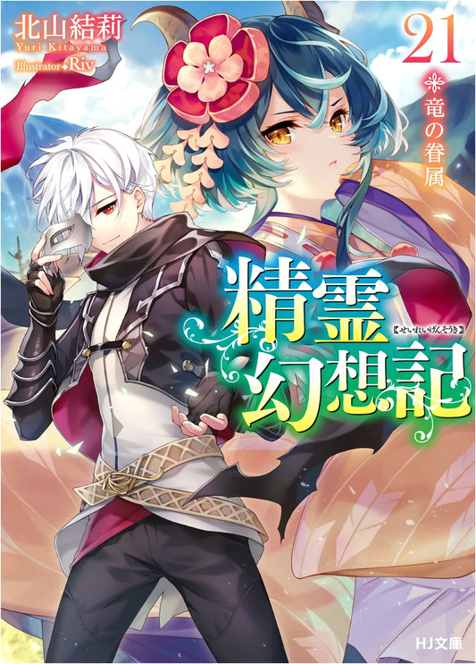 Seirei Gensouki, Vol. 21: Dragon's Kin (HJ Bunko Edition)
