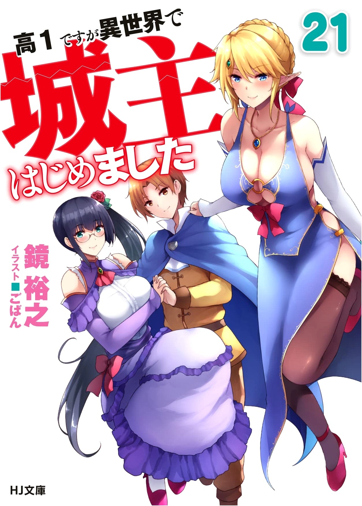 I'm a High Schooler, But I Started Being a Castle Lord in Another World, Vol. 21