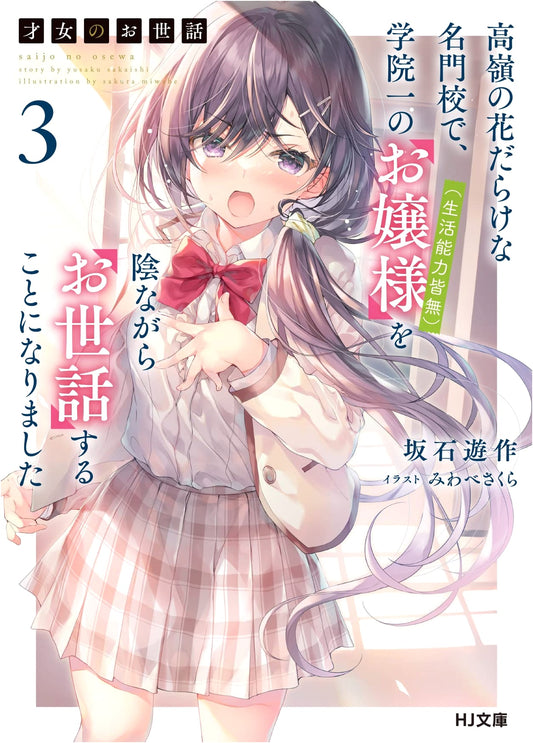 Saijo no Osewa Vol. 3: Secretly Caring for the Helpless Ojou-sama at an Elite School