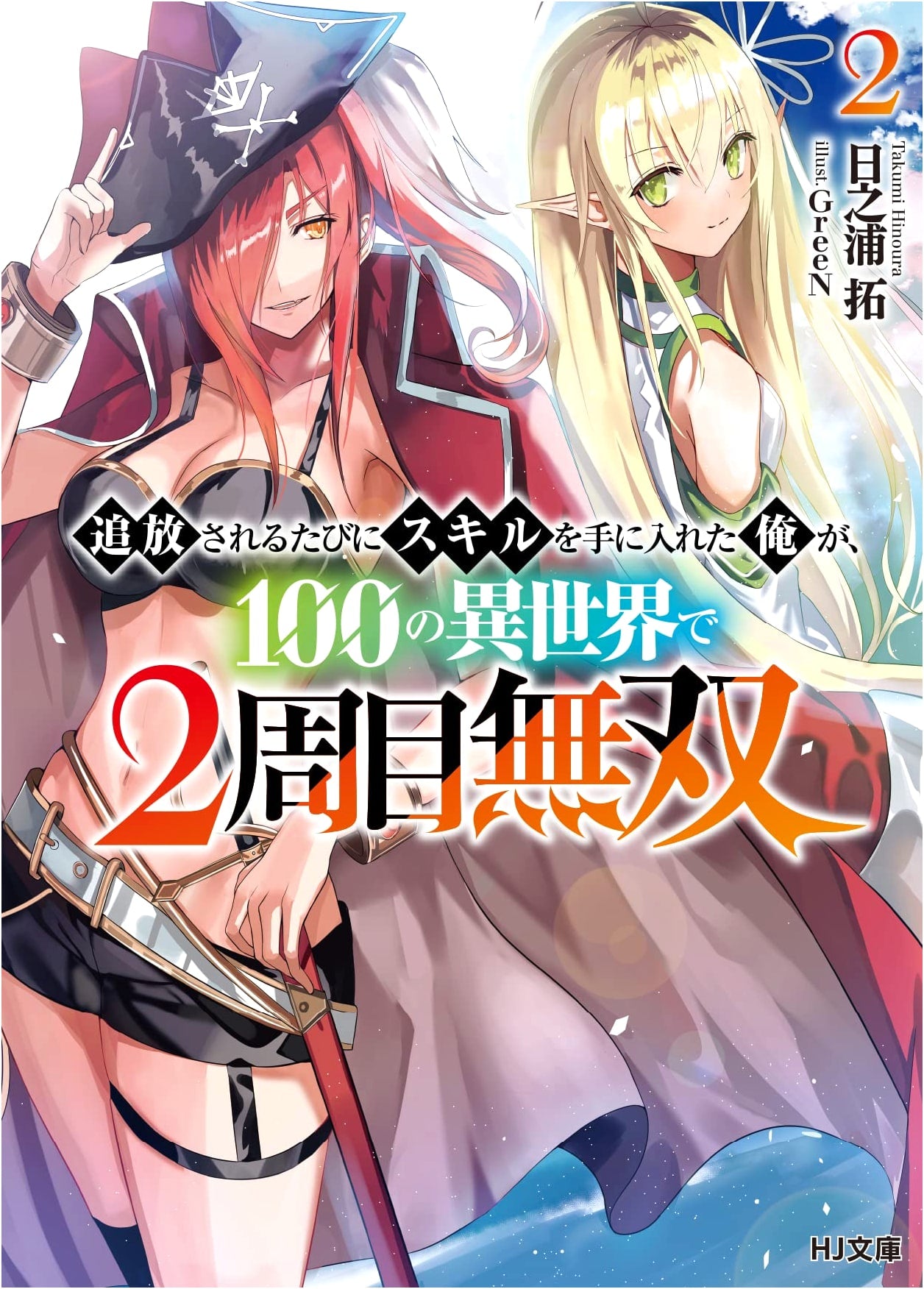 I Gained Skills When Exiled: Unrivaled in 100 Worlds, 2nd Round, Vol. 2