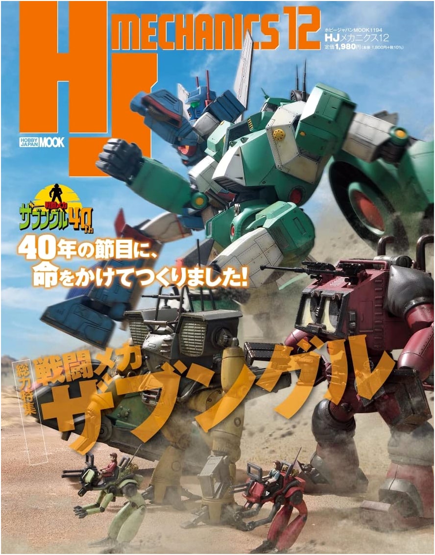 HJ Mechanics 12: Special Feature 'Combat Mecha Xabungle' (Hobby Japan MOOK)