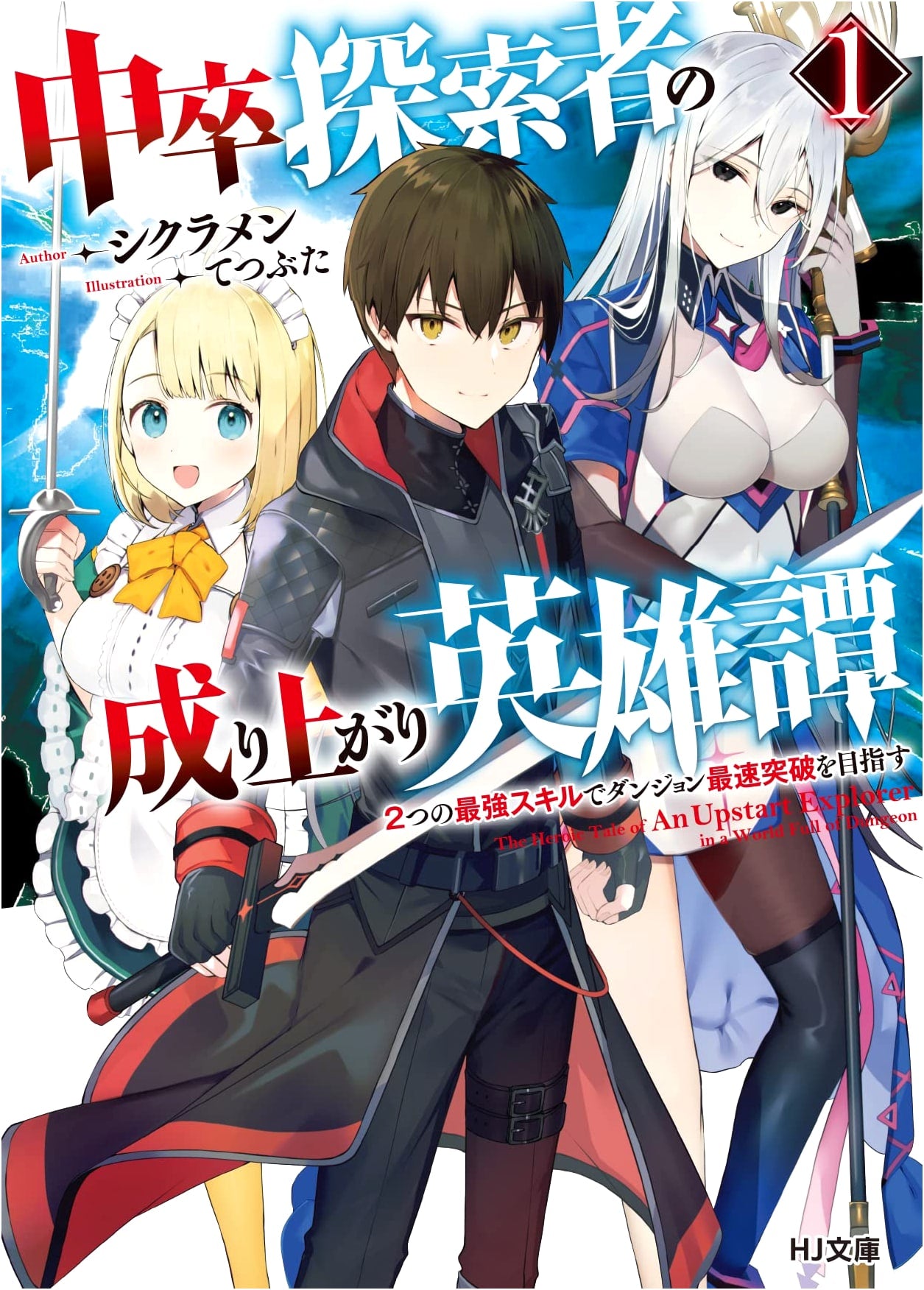 Dropout Explorer's Heroic Tale Vol. 1: Fastest Dungeon Break with Two Strong Skills (HJ Bunko)