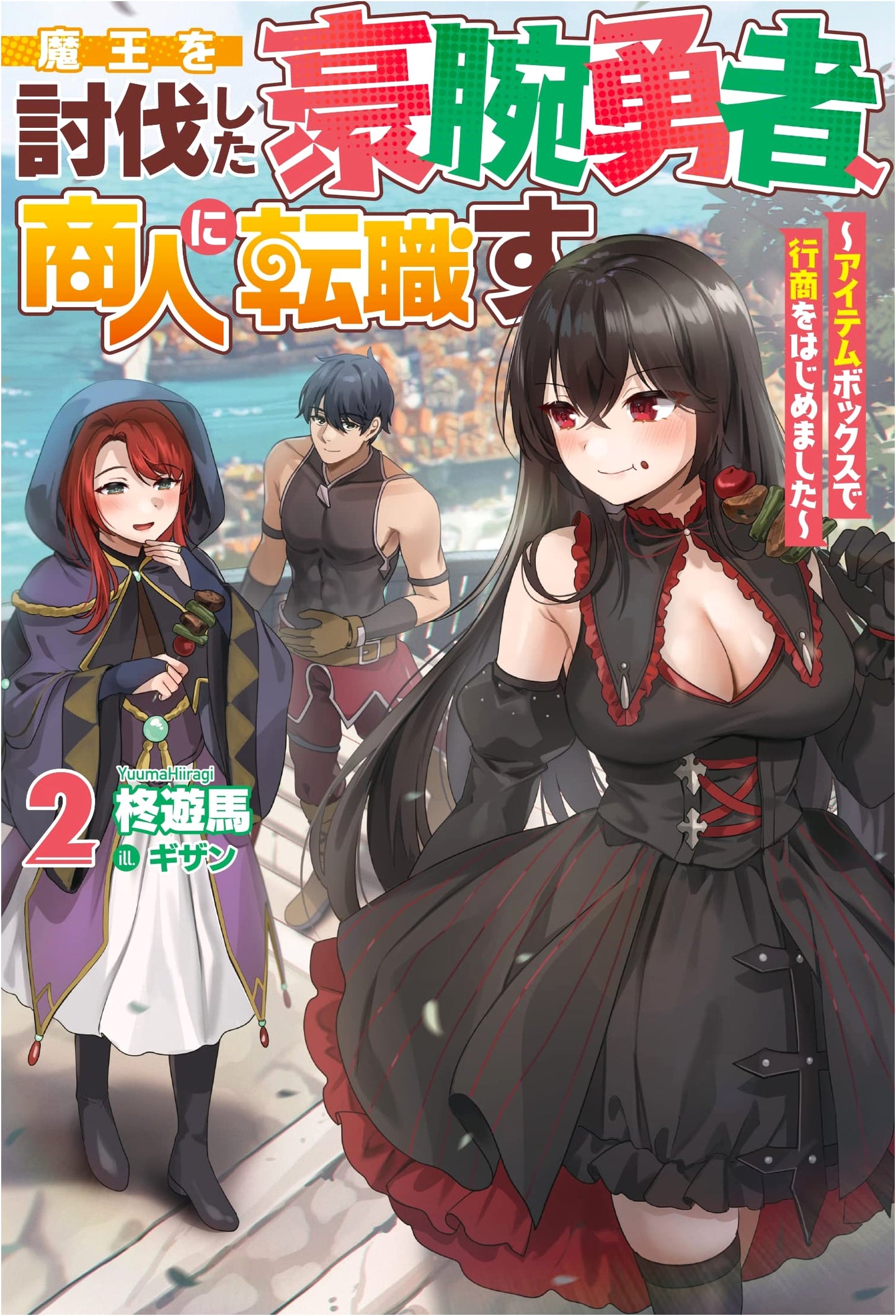 The Strong-Armed Hero Who Defeated the Demon Lord Becomes a Merchant 2: Peddling with an Item Box