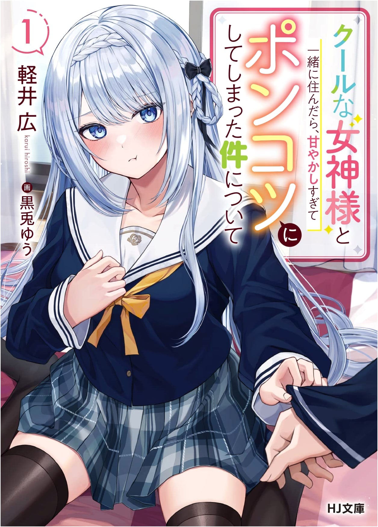Living with a Cool Goddess: I Spoiled Her So Much She Became Useless, Vol. 1