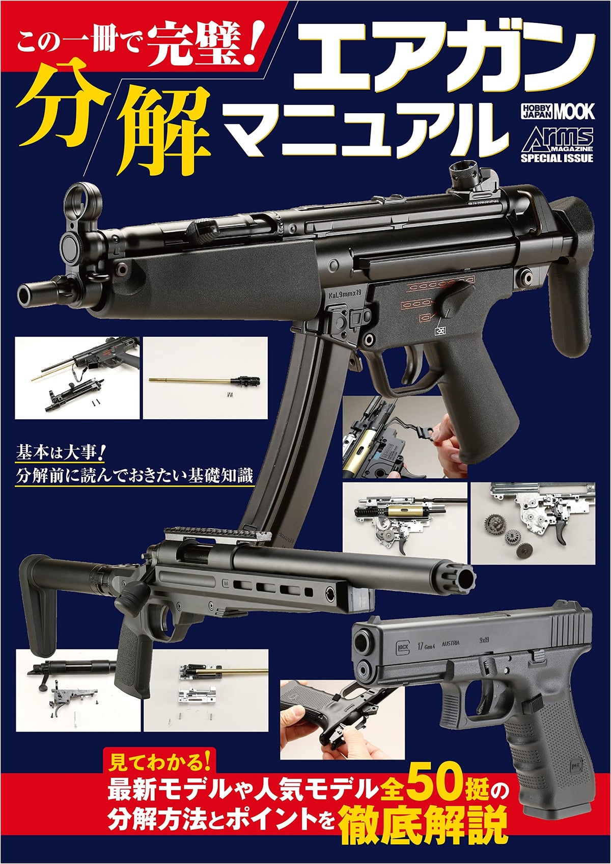 Airsoft Gun Disassembly Manual: Master Guide (Hobby Japan MOOK 1209)