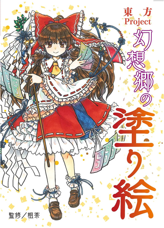 Touhou Project: Gensokyo Coloring Book
