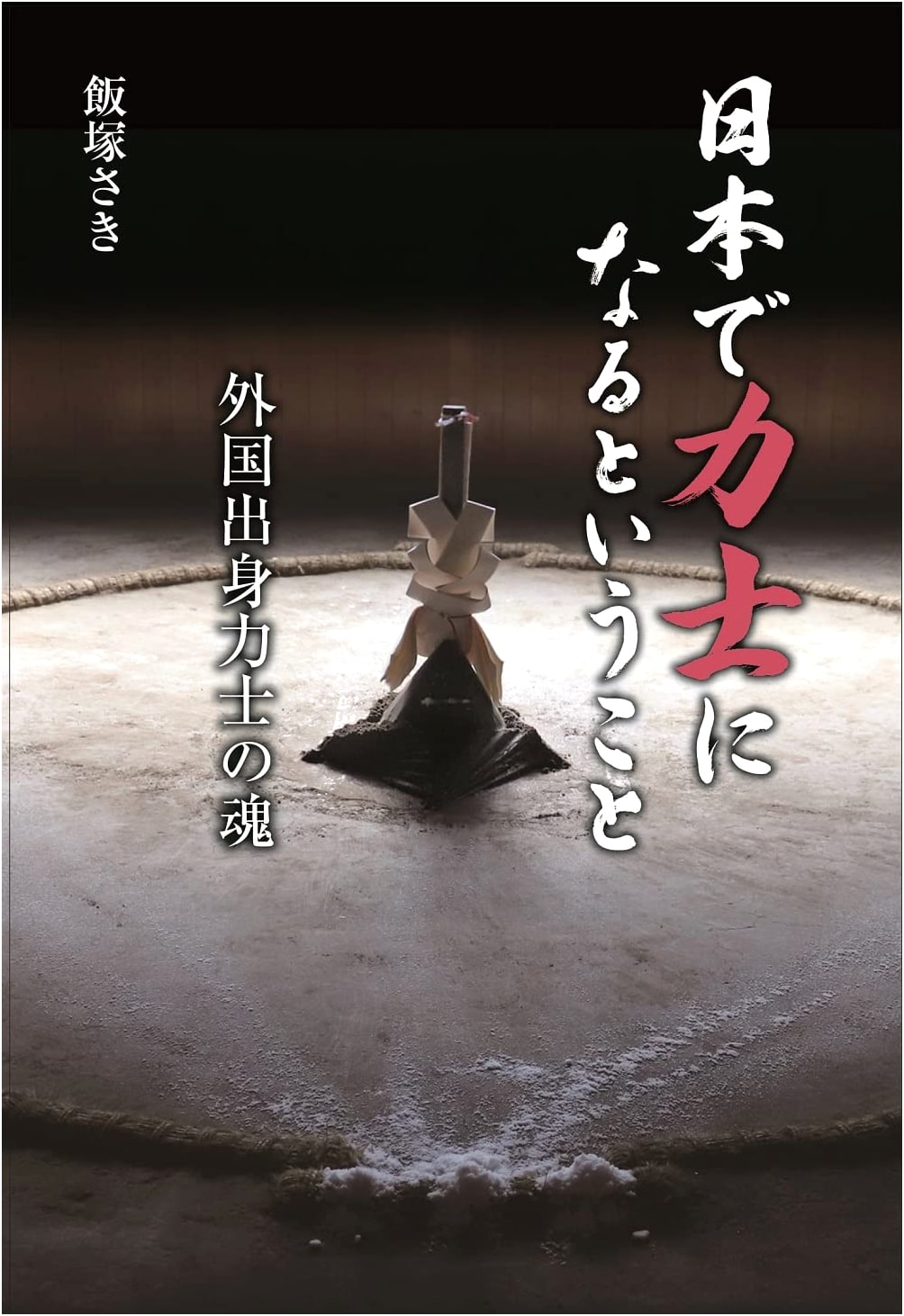 Becoming a Sumo Wrestler in Japan: The Soul of Foreign-Born Rikishi