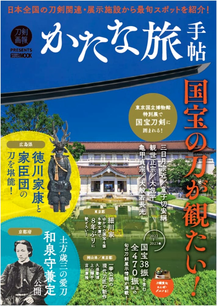 Katana Travelogue: I Want to See National Treasure Swords! (Hobby Japan MOOK 1223)