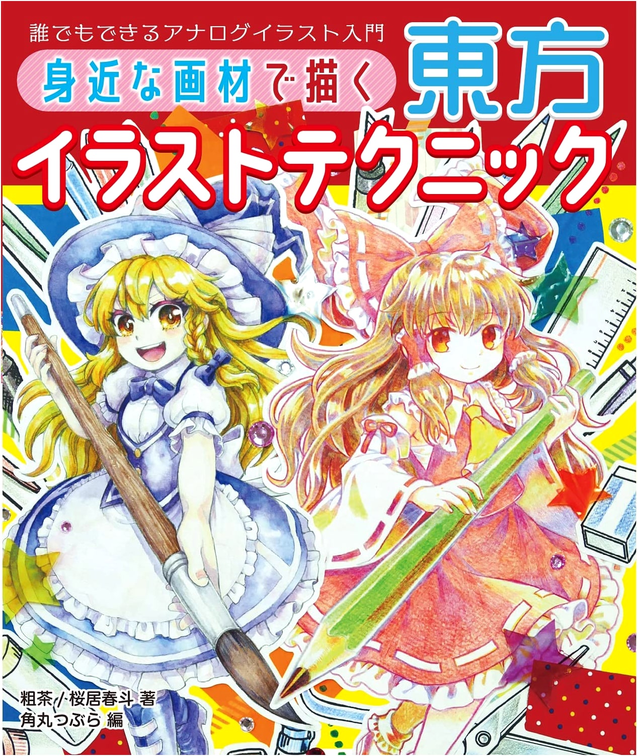 Touhou Illustration Techniques: Analog Drawing with Common Art Supplies - Beginner's Guide