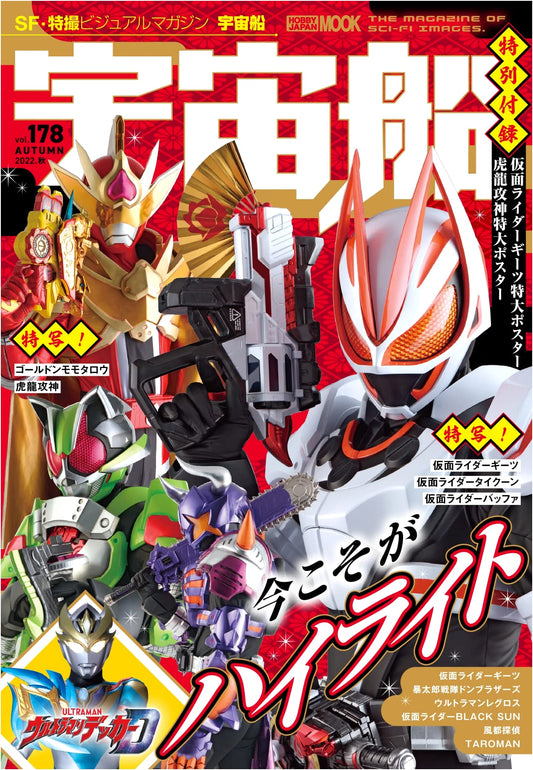 Uchusen Vol. 178: Hobby Japan Sci-Fi & Tokusatsu Magazine Book
