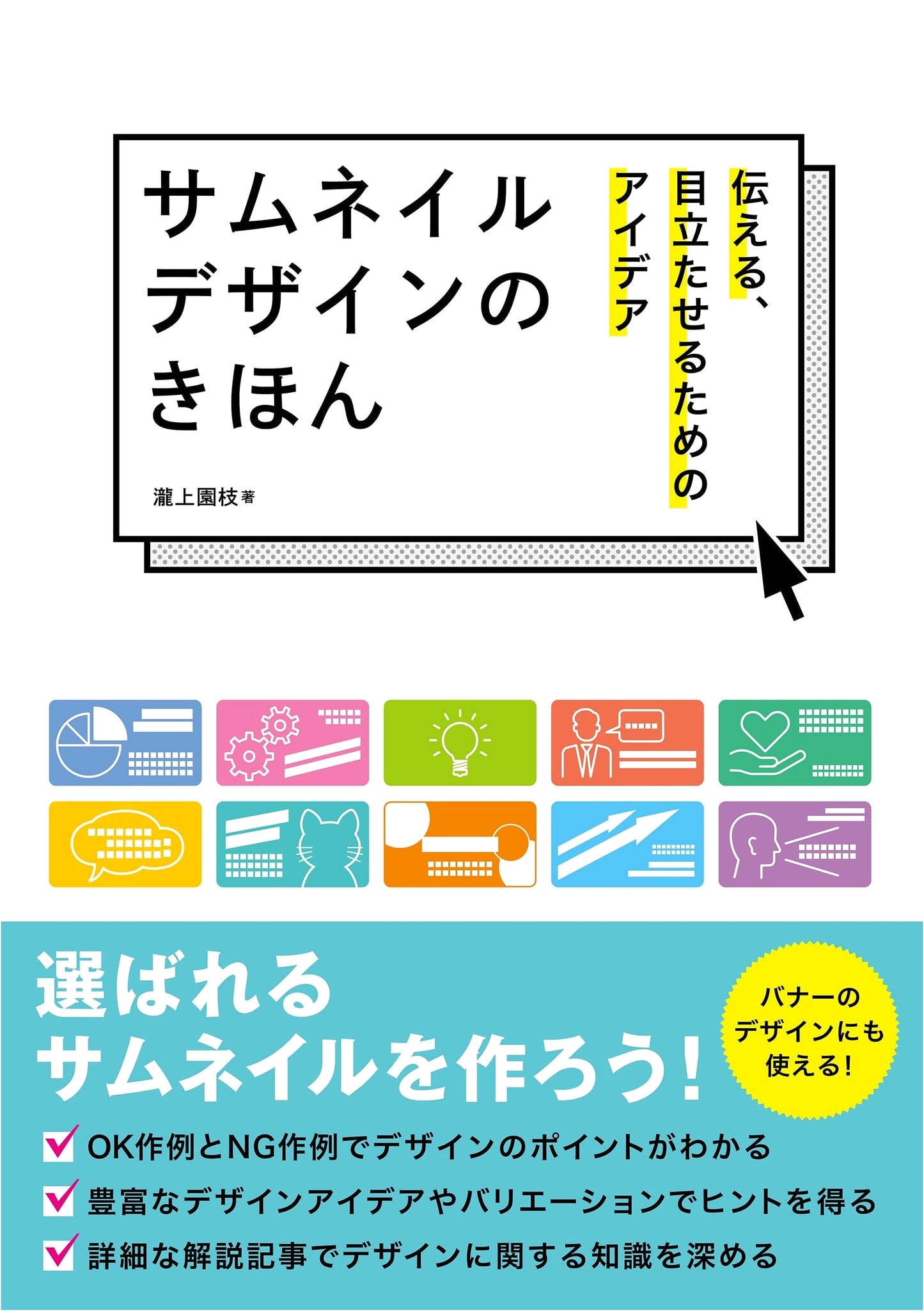 Thumbnail Design Fundamentals: Ideas to Communicate & Stand Out (Hobby Japan Series)