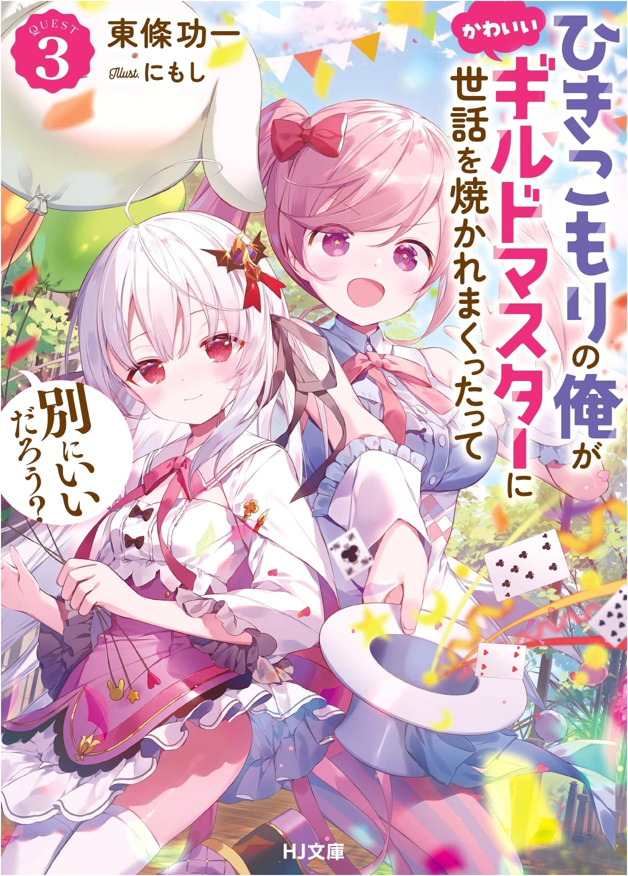 Is It Okay if a Shut-in Like Me Is Spoiled by a Cute Guild Master? Vol. 3