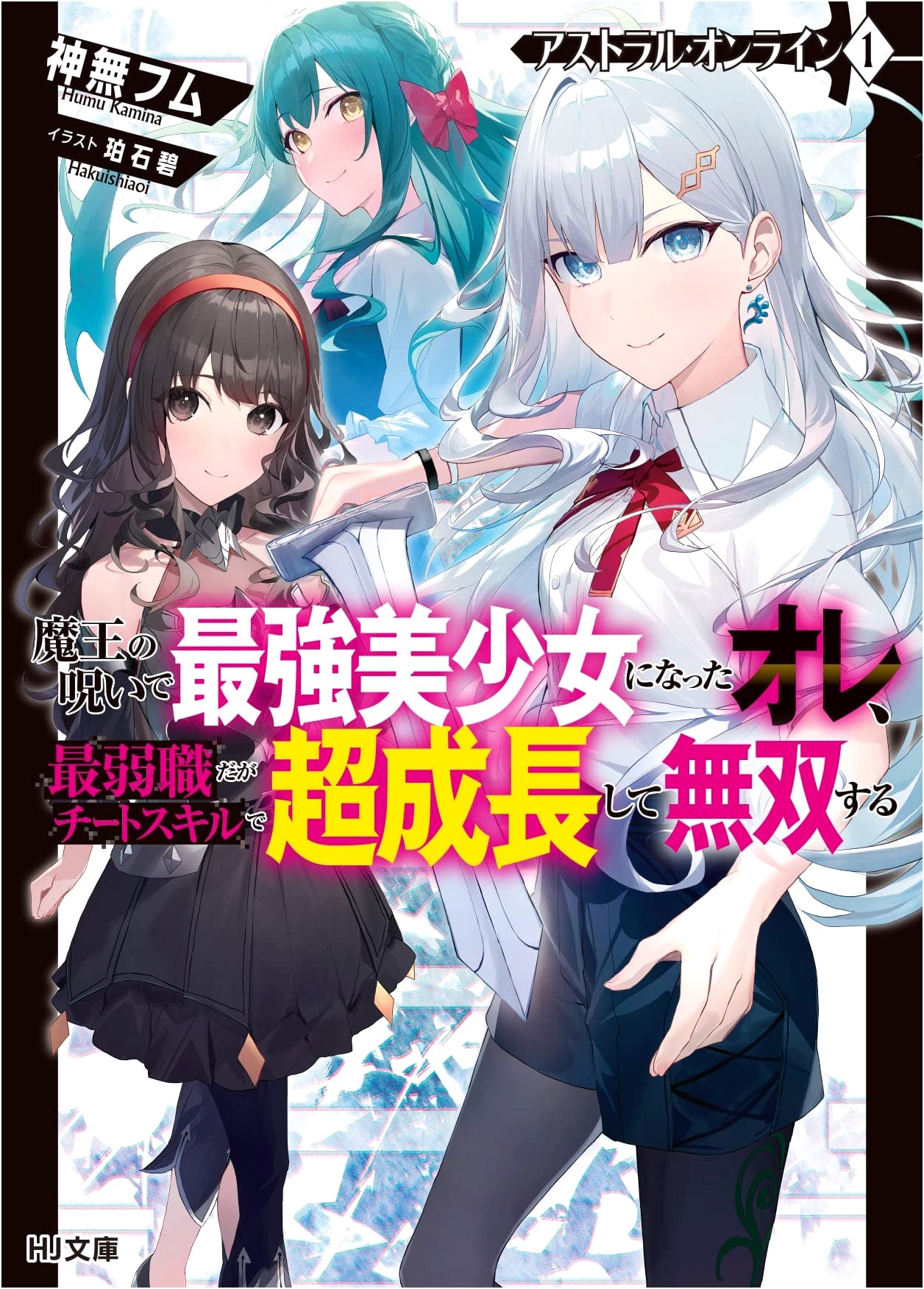 Astral Online 1: Cursed by the Demon Lord, I Became the Strongest Beautiful Girl