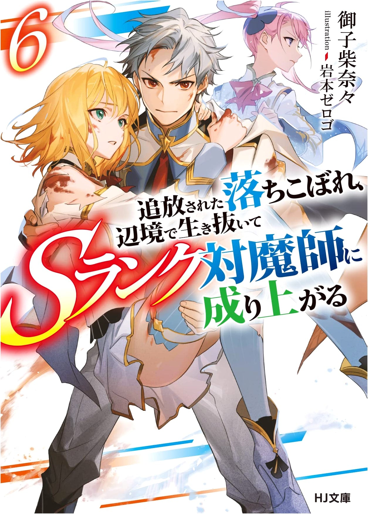 The Banished Failure Survives in the Frontier to Become an S-Rank Exorcist, Vol. 6
