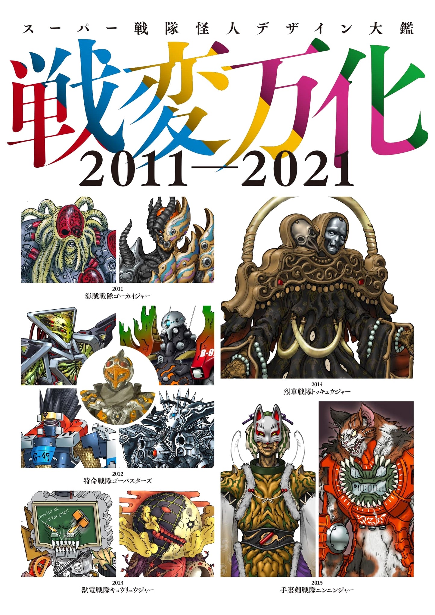 Super Sentai Monster Design Compendium: Myriad Changes 2011-2021