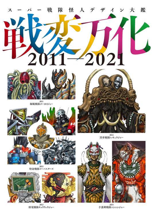 Super Sentai Monster Design Compendium: Myriad Changes 2011-2021