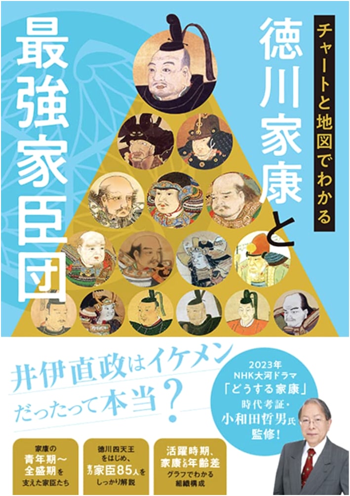Tokugawa Ieyasu and His Mightiest Retainers: An Illustrated Guide with Charts and Maps