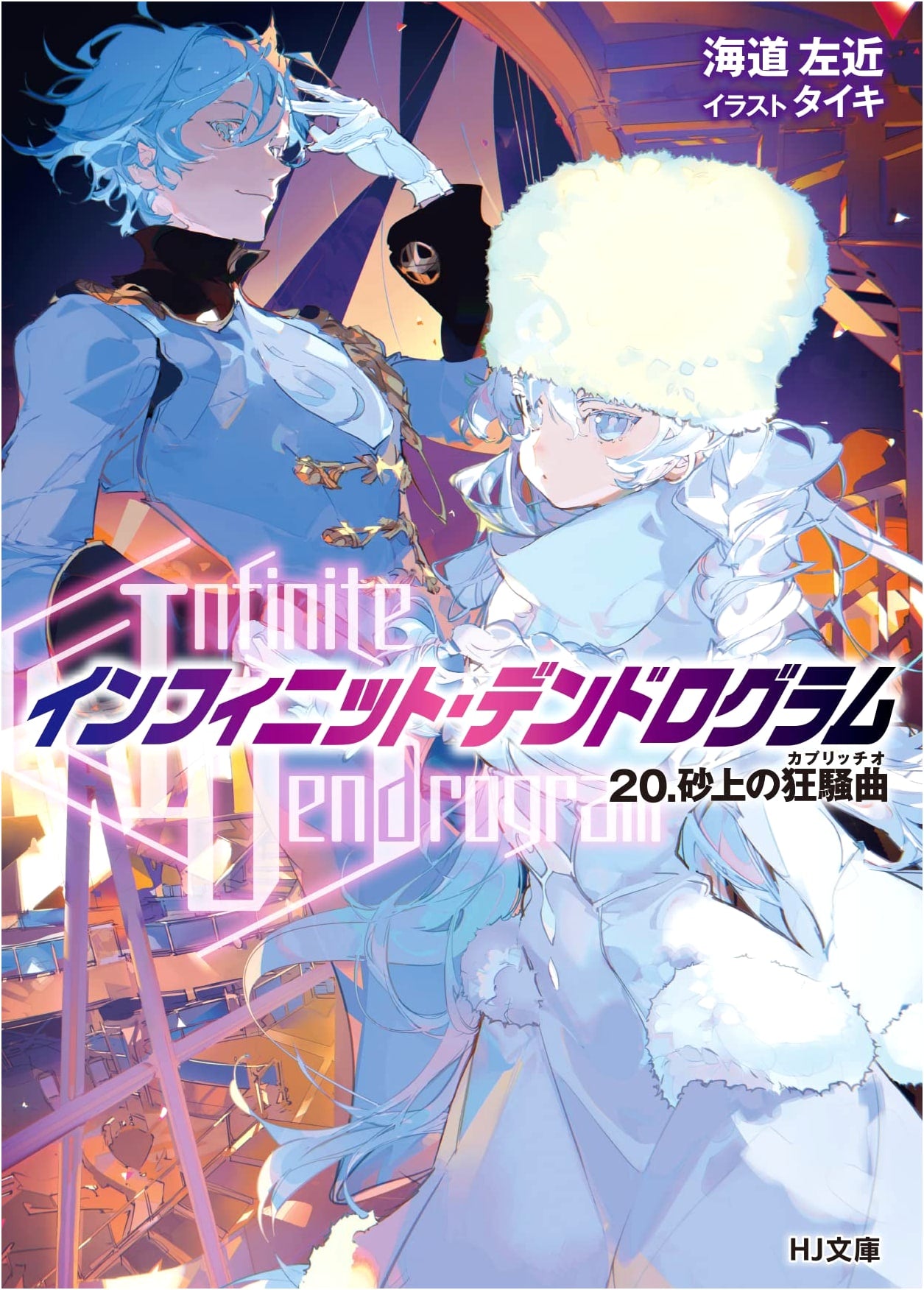 Infinite Dendrogram Vol. 20: Capriccio on the Sand (HJ Bunko)