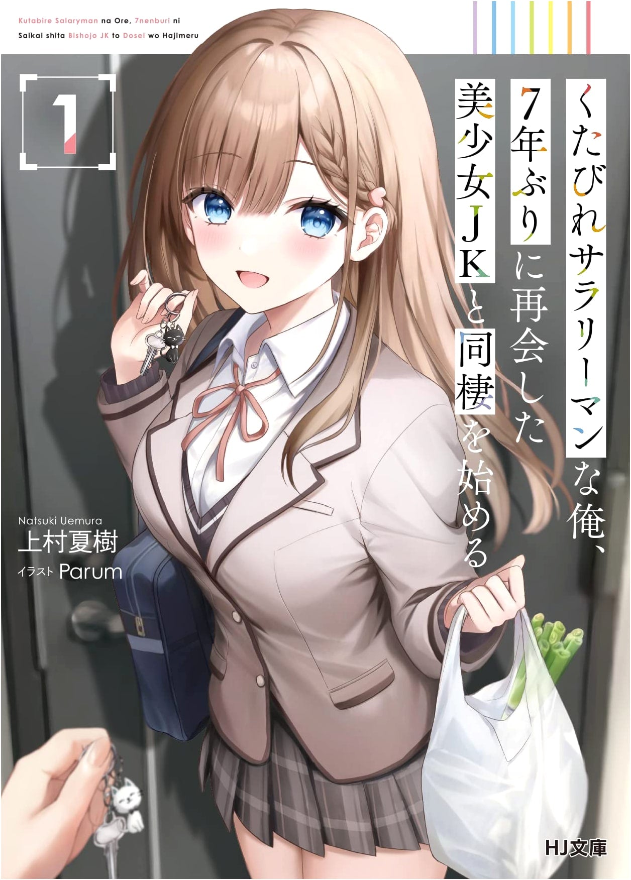 A Tired Salaryman Begins Living with a Beautiful High School Girl He Reunited with After 7 Years, Vol. 1