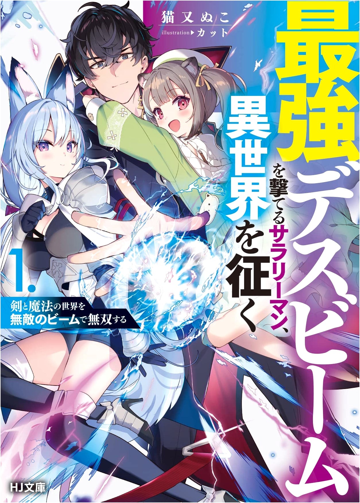 Salaryman with the Strongest Death Beam: Conquering Another World, Vol. 1