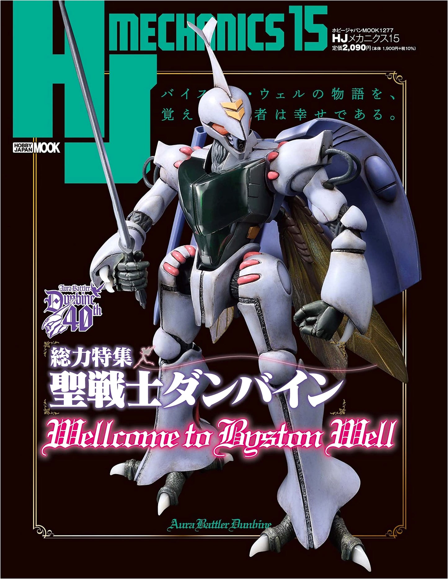 HJ Mechanics 15: Aura Battler Dunbine Special Feature (Hobby Japan Mook)