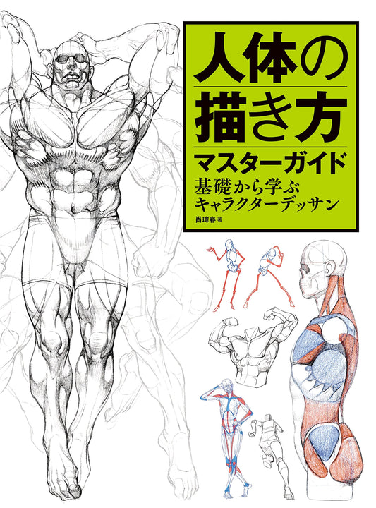 Anatomy Drawing Master Guide: Character Drawing from Basic to Advanced by Wei-Chun Xiao