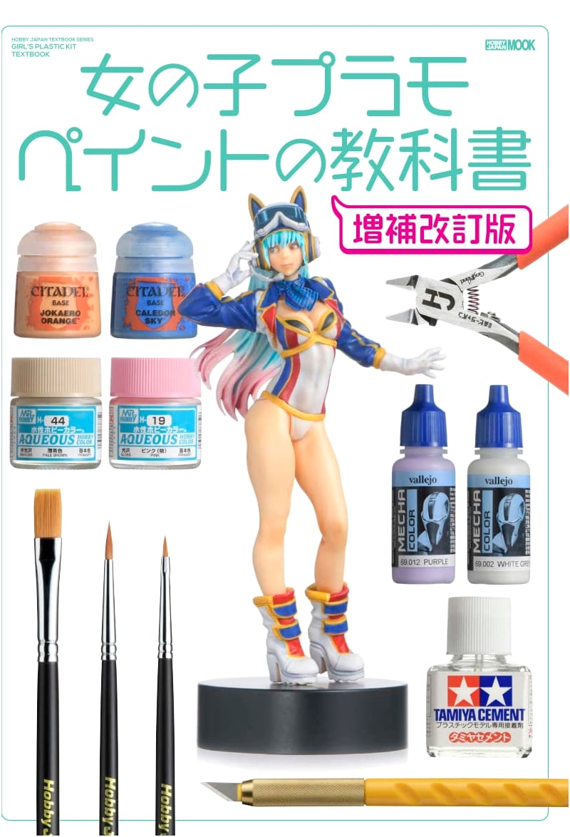 Girl Plastic Model Painting Textbook: Expanded and Revised Edition (Hobby Japan Mook)