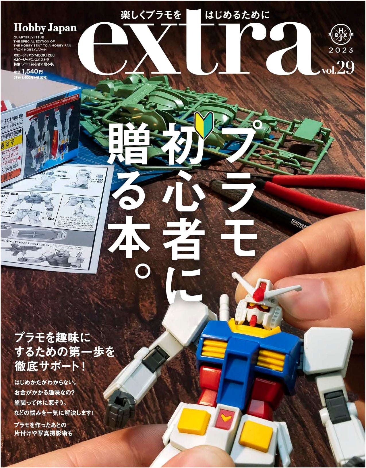 Hobby Japan Extra: A Guide for Plastic Model Beginners (Hobby Japan Mook)