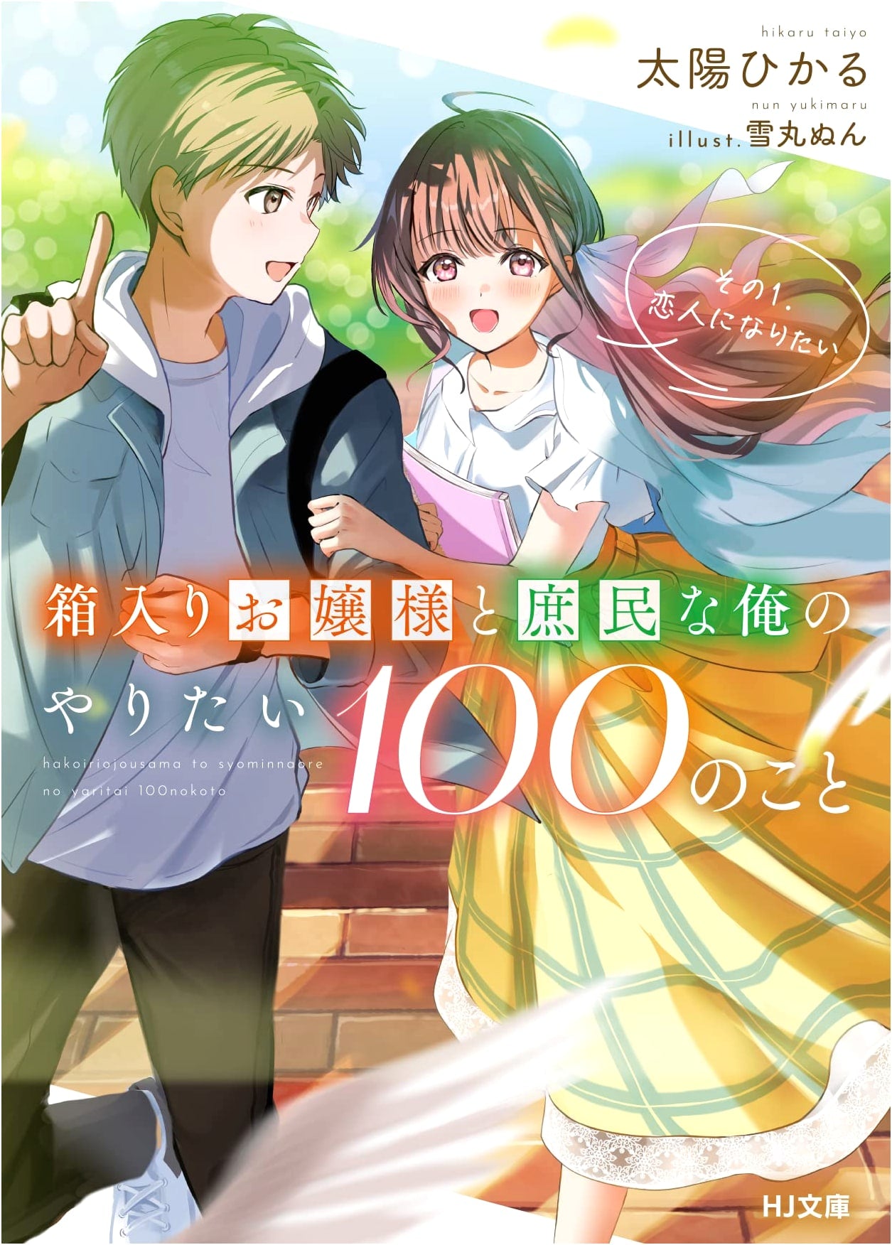 The Top 100 Things I Want to Do with the Ojou-sama in a Box: I Want to Be Lovers, Part 1
