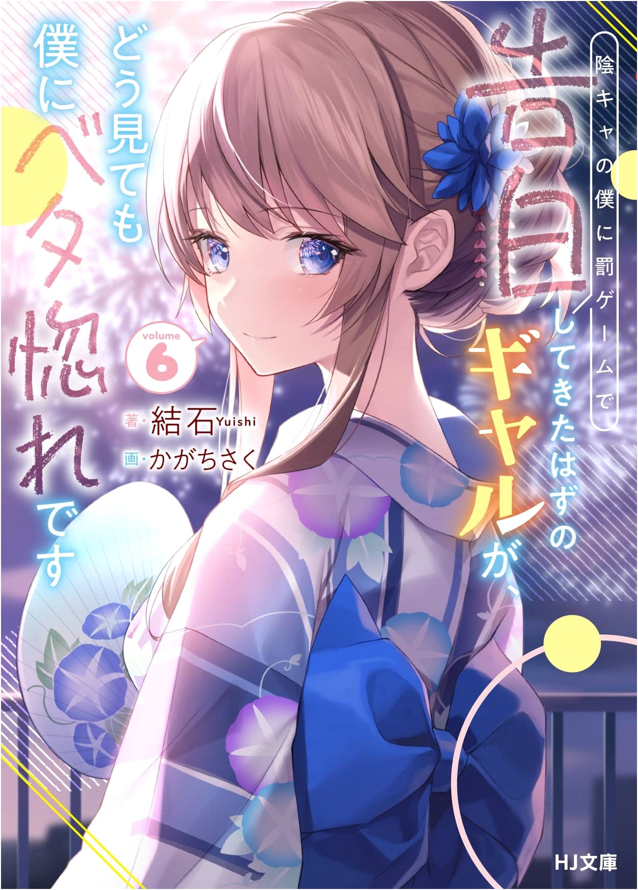 The Gal Who Confessed to Me as a Punishment Game is Clearly Madly in Love with Me, Vol. 6