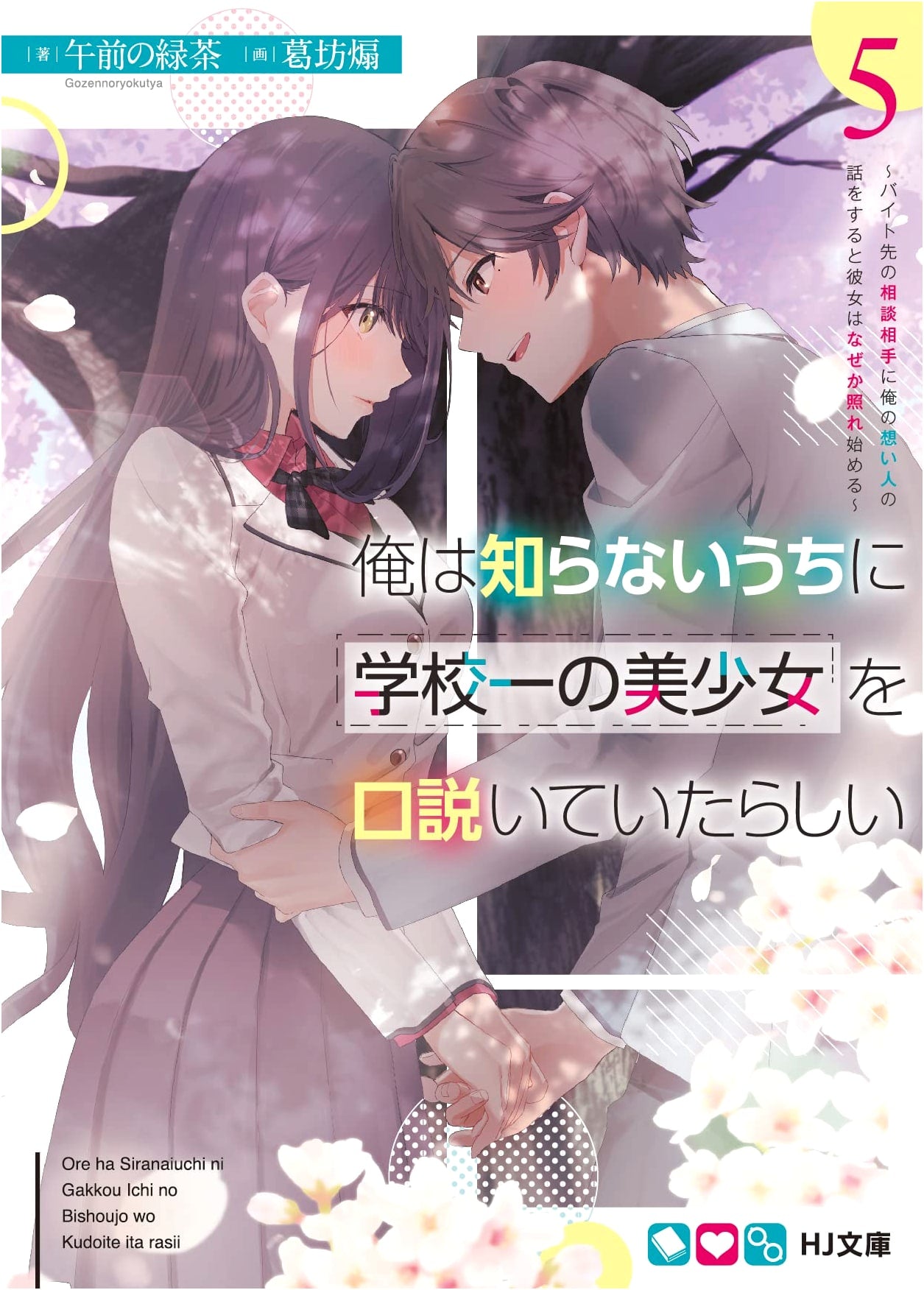 Unwittingly Courting the School's Prettiest Girl 5: Talking About My Crush to My Coworker Makes Her Blush