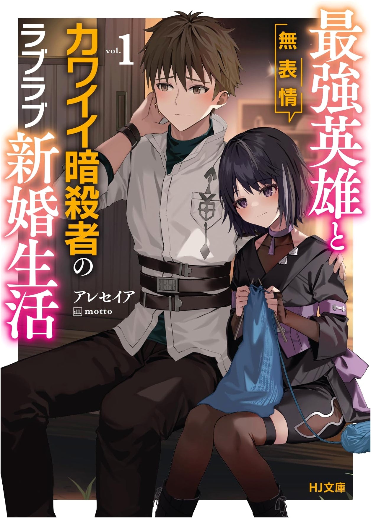 The Strongest Hero and the Expressionless Cute Assassin's Newlywed Life 1