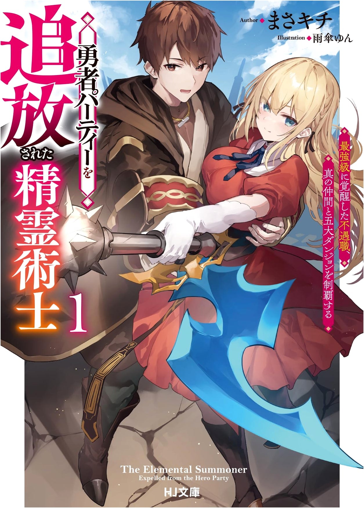 The Spirit Master Expelled from the Hero's Party 1: The Underdog Awakens