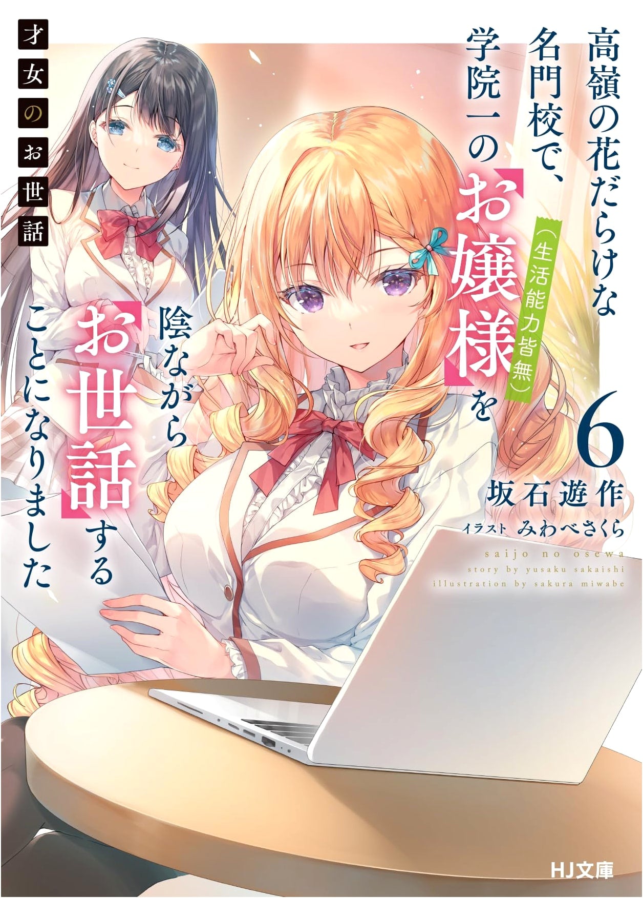 My Lady's Care Vol. 6: Secretly Caring for the Academy's Top Ojo-sama