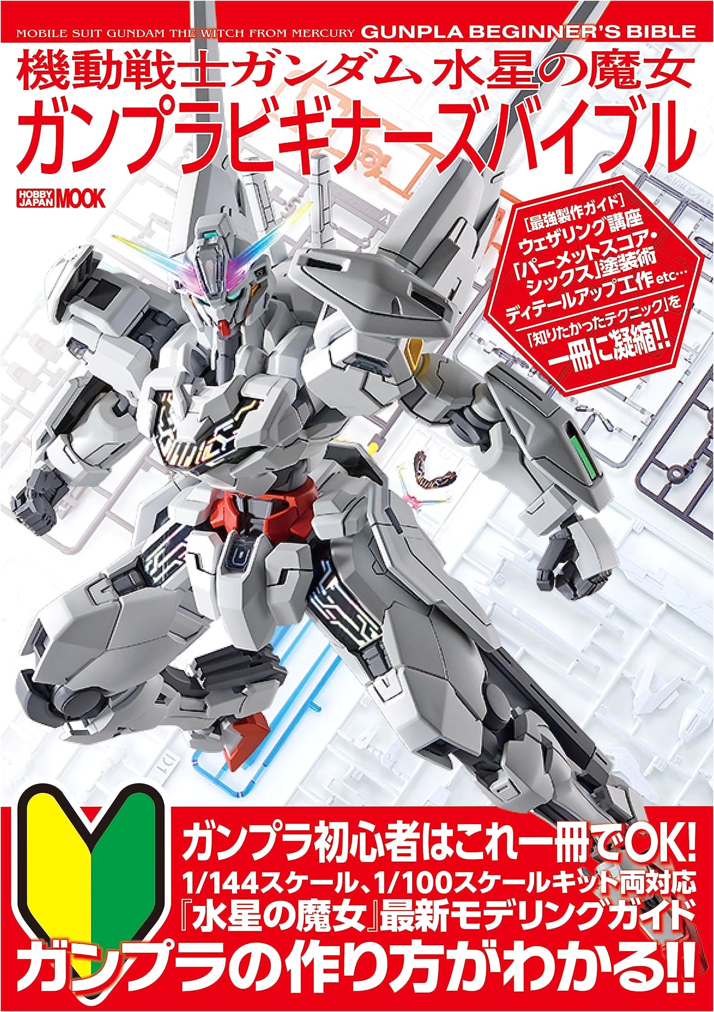 Mobile Suit Gundam: The Witch from Mercury Gunpla Beginner's Bible (Hobby Japan Mook)