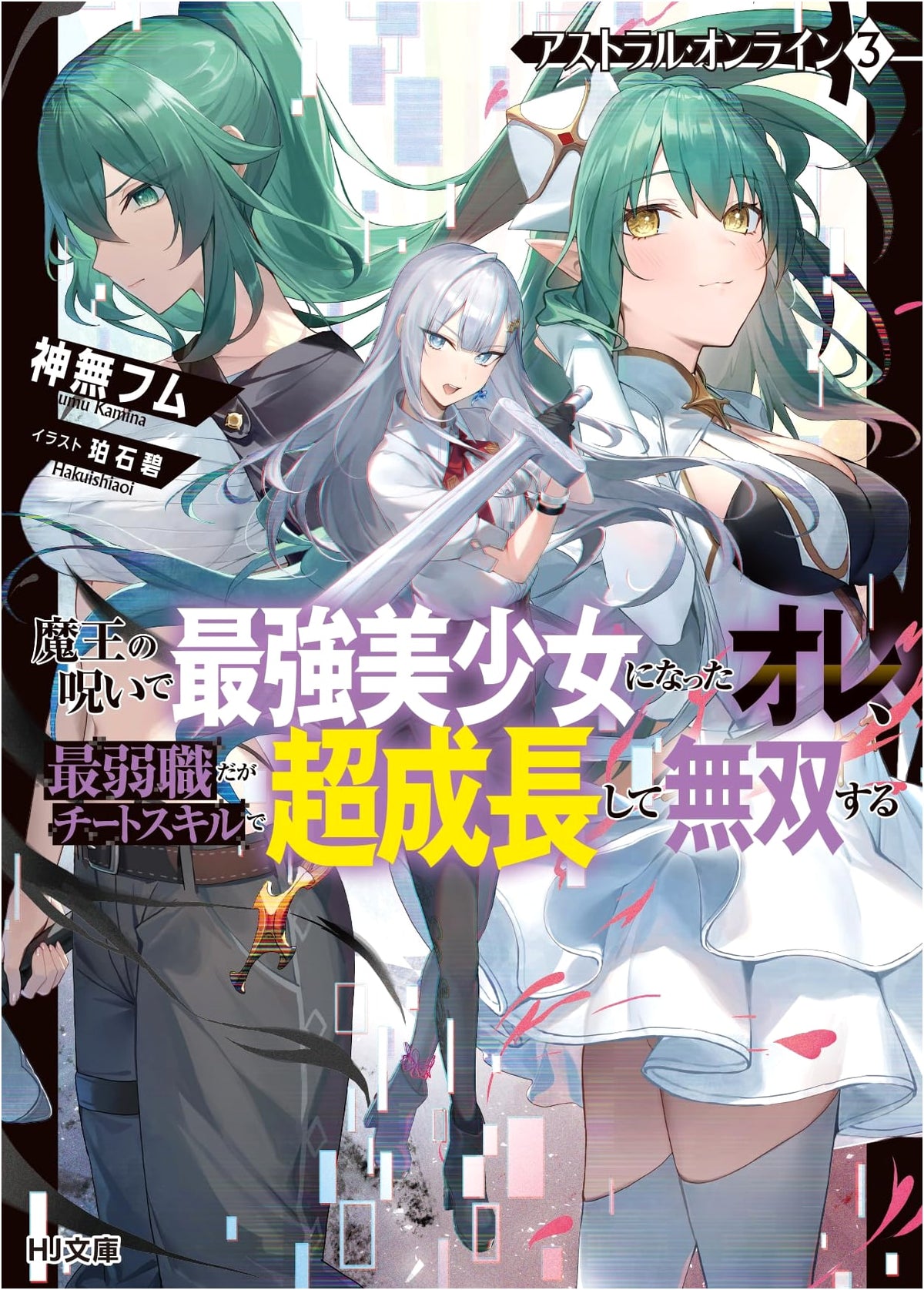 Astral Online 3: I Became the Strongest Beautiful Girl by the Demon Lord's Curse