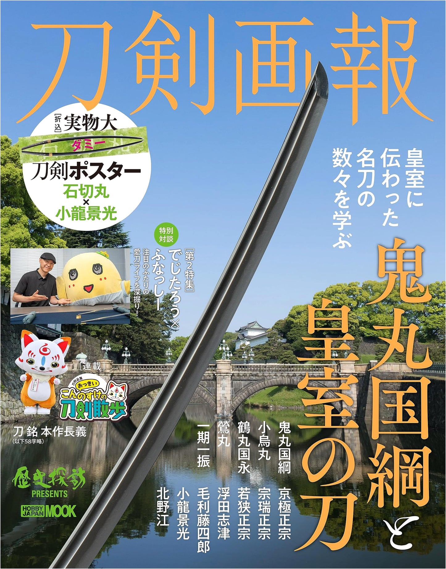 Token Gaho: Onimaru Kunitsuna and Imperial Family Swords (Hobby Japan Mook)