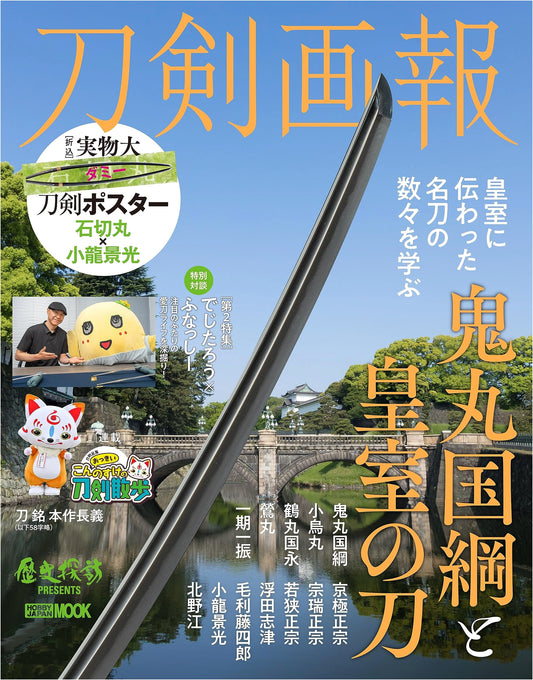 Token Gaho: Onimaru Kunitsuna and Imperial Family Swords (Hobby Japan Mook)