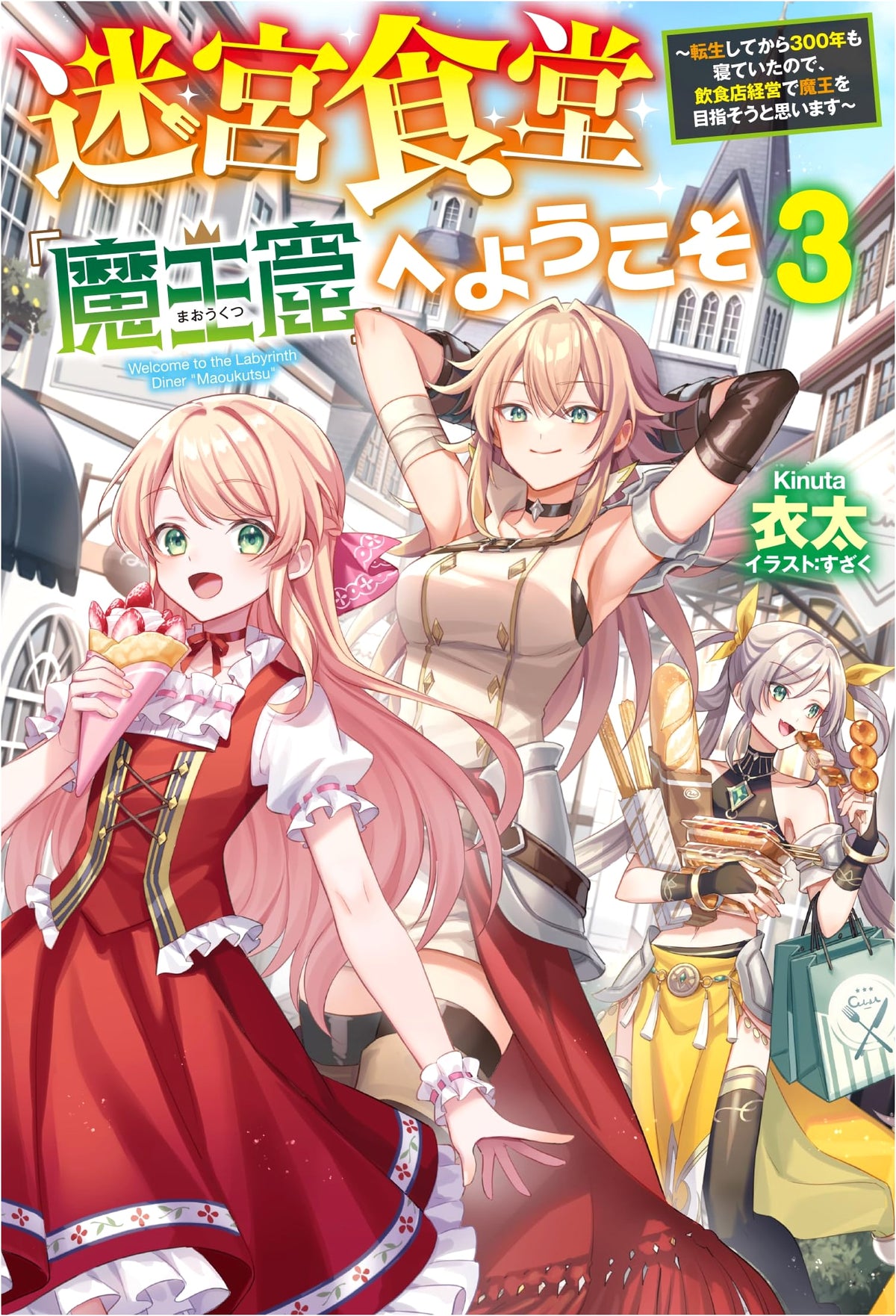 Welcome to Labyrinth Eatery 'Demon King's Cave' Vol. 3: I Slept for 300 Years After Reincarnation, So I'll Aim to Be the Demon King by Running a Restaurant