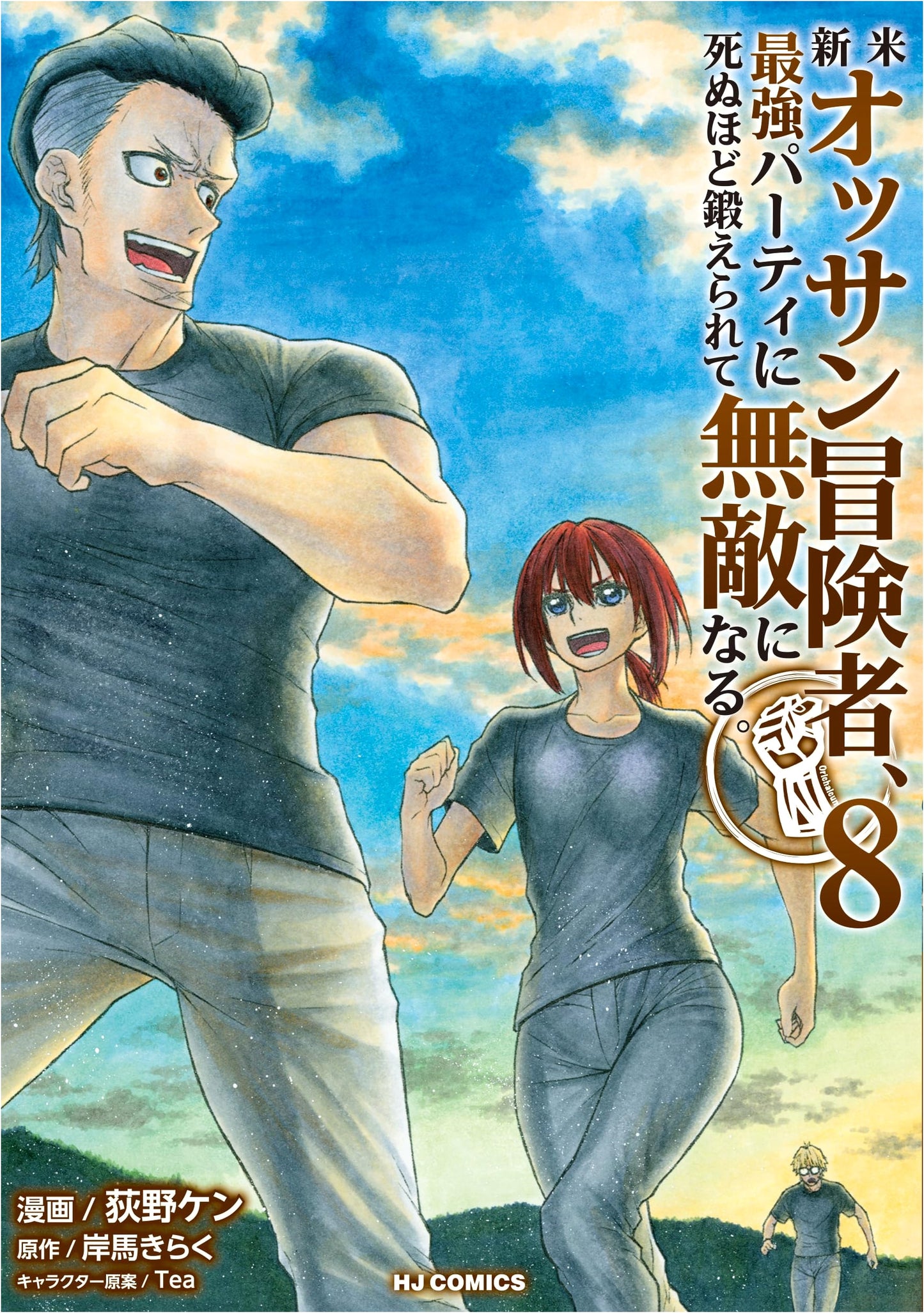 A Rookie Middle-Aged Adventurer Becomes Invincible. Vol. 8 (Hobby Japan Comics)